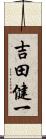 吉田健一 Scroll