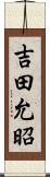 吉田允昭 Scroll