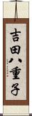 吉田八重子 Scroll