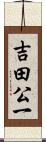 吉田公一 Scroll