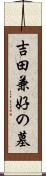 吉田兼好の墓 Scroll