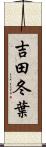 吉田冬葉 Scroll