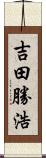 吉田勝浩 Scroll