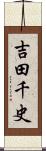 吉田千史 Scroll