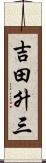 吉田升三 Scroll