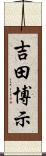 吉田博示 Scroll