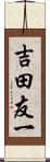 吉田友一 Scroll