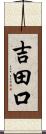 吉田口 Scroll