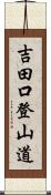 吉田口登山道 Scroll