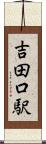 吉田口駅 Scroll