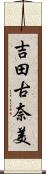 吉田古奈美 Scroll