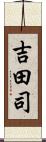 吉田司 Scroll
