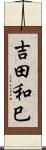 吉田和巳 Scroll