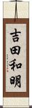 吉田和明 Scroll