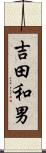 吉田和男 Scroll