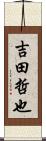 吉田哲也 Scroll