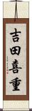 吉田喜重 Scroll