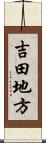 吉田地方 Scroll