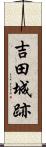 吉田城跡 Scroll