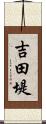 吉田堤 Scroll