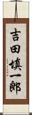 吉田填一郎 Scroll