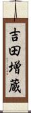 吉田増蔵 Scroll