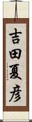 吉田夏彦 Scroll