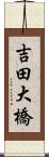 吉田大橋 Scroll