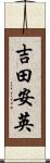 吉田安英 Scroll