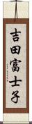 吉田富士子 Scroll