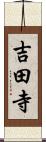 吉田寺 Scroll