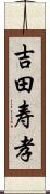 吉田寿孝 Scroll