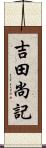 吉田尚記 Scroll