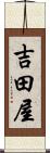 吉田屋 Scroll