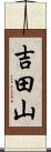 吉田山 Scroll