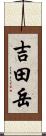 吉田岳 Scroll