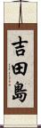 吉田島 Scroll