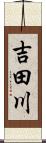 吉田川 Scroll