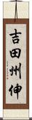 吉田州伸 Scroll