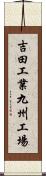 吉田工業九州工場 Scroll