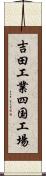 吉田工業四国工場 Scroll
