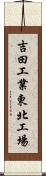 吉田工業東北工場 Scroll