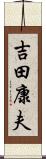 吉田康夫 Scroll