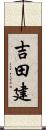 吉田建 Scroll