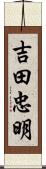 吉田忠明 Scroll