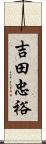 吉田忠裕 Scroll