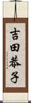 吉田恭子 Scroll