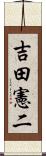 吉田憲二 Scroll