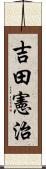 吉田憲治 Scroll