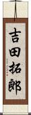 吉田拓郎 Scroll